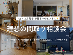 “たくさん見る”が理想の住まいのヒントに！間取り相談会開催！のメイン画像