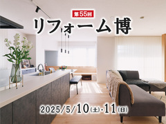 第55回リフォーム博のメイン画像