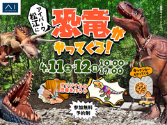 アイパーク松江（複合型住宅展示場）　恐竜がやってくるのメイン画像