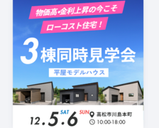 FINAL！ガレージ付き平屋3棟同時見学会のメイン画像