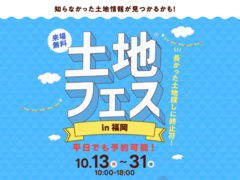 アイパーク福岡（複合型住宅展示場）　土地フェス®2025のメイン画像