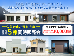【久留米市北野町】5棟同時建売販売会のメイン画像