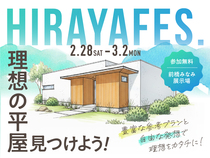 前橋みなみ展示場　平屋フェスのメイン画像