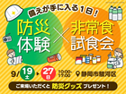 備えが手に入る1日！防災体験×非常食試食会のメイン画像