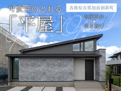 【各務原まちかどモデル】平屋見学会◇来場予約特典最大3万円分◇初回1万円分のメイン画像