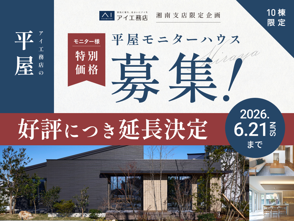 海老名展示場　【好評につき延長！】平屋を特別な価格で。モデルハウス募集！