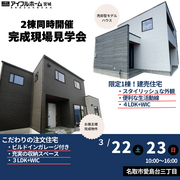 【２棟同時開催！】予約制完成見学会！名取市愛島台のメイン画像