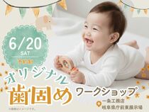オリジナル歯固めワークショップ【一条工務店　岐阜県庁前東展示場】のメイン画像