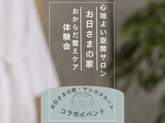 自然素材の家体感会（お日さまの家）のメイン画像