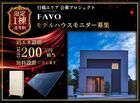 モデルハウスモニター募集のメイン画像