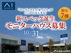アイギャラリー新潟（ショールーム併設型住宅展示場）　オンライン相談予約のメイン画像
