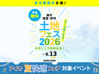 伊丹展示場　土地フェス®2026のメイン画像