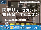 有明展示場　間取り相談会＆間取りのセカンドオピニオンのメイン画像