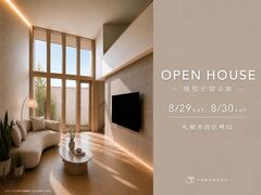 8/29(土)・30(日)札幌市西区にて新築注文住宅OPENHOUSE開催のメイン画像