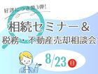 【大好評！】相続セミナー＆税務・不動産売却相談会のメイン画像