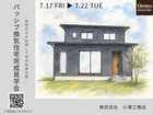 パッシブ換気住宅完成見学会のメイン画像