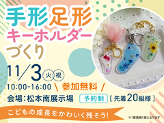 松本南展示場　GRAND OPEN記念！手形足形キーホルダーづくり［予約制］のメイン画像