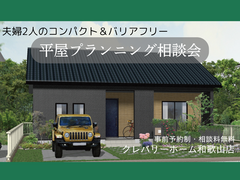 コンパクト平屋プランニング相談会のメイン画像