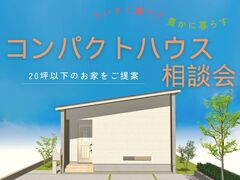 【宇都宮西店】20坪以下の家づくり相談会／コンパクトだけど、豊かに暮らすのメイン画像