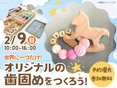 姫路展示場　歯固めワークショップのメイン画像