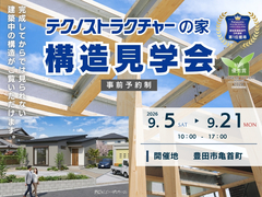 【第92回】構造見学会　豊田市亀首町のメイン画像