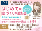 アイギャラリー新潟（ショールーム併設型住宅展示場）　オーナーさんの本音を聞きながら！家づくり相談会のメイン画像