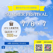 ７/６・７開催！夏のモデルハウス見学会☆☆のメイン画像