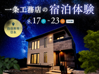 一条工務店の宿泊体験【四日市展示場】のメイン画像
