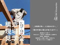 《大阪府》超高気密の秘訣が見える現場見学会のメイン画像