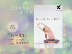 おひとりさまの家づくり無料相談会のメイン画像