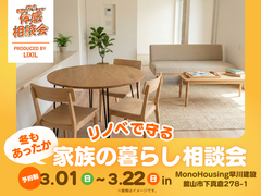 冬もあったか リノベで守る家族の暮らし〈相談会〉のメイン画像