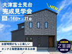 【奈良展示場】モデルハウス来場予約のメイン画像