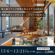 12/6(土)～12/21(日) モデルハウス見学会開催！in徳島市八万町のメイン画像