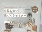 「我が家の基準」が見つかる！失敗しない家づくりセミナーのメイン画像