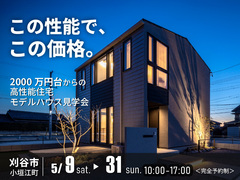 【この性能で、この価格】2000万円台からの企画住宅「reco.」見学会│刈谷市のメイン画像