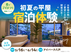 アイパーク八戸　宿泊体験のメイン画像