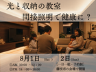 健康で、ずっとお得。照明と収納の教室のメイン画像