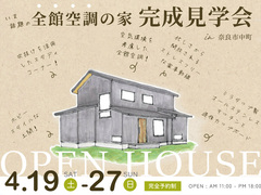 【奈良市】完成見学会｜全館空調のお家のメイン画像