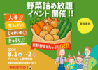 【8月イベント2日間限定】野菜詰め放題★家づくり相談会のメイン画像