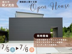 【橋本市紀ノ光台】家づくりの“わからない”をプロが解消！プロと一緒に理想の住まいを考える2日間！のメイン画像