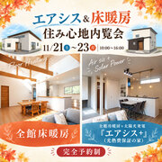 エアシス＆床暖房 住み心地内覧会のメイン画像
