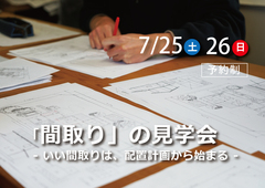 「間取り」の見学会   - いい間取りは、配置計画から始まる -のメイン画像