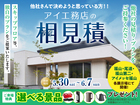 アイ工務店のアイ見積りキャンペーンのメイン画像