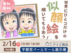 宇都宮ベールモール展示場　世界にひとつだけの似顔絵を描いてもらおう！　予約ページのメイン画像