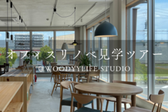 オフィスリノベ見学ツアー＠WOODYYLIFE STUDIOのメイン画像