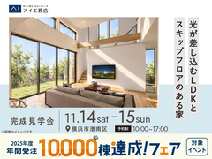 川崎中原展示場　《横浜市港南区》光が差し込むLDKとスキップフロアのある家　完成見学会のメイン画像