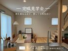 新潟市「畳リビング」の家 完成住宅見学会のメイン画像