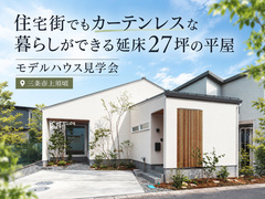 【予約不要】住宅街でもカーテンレスな暮らしができる延床27坪の平屋のメイン画像