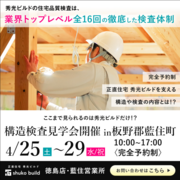 秀光ビルド　家の内部を大公開！構造見学会開催！in板野郡藍住町のメイン画像