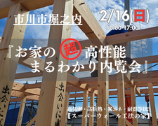 【市川市】『お家の高性能まるわかり内覧会』のメイン画像